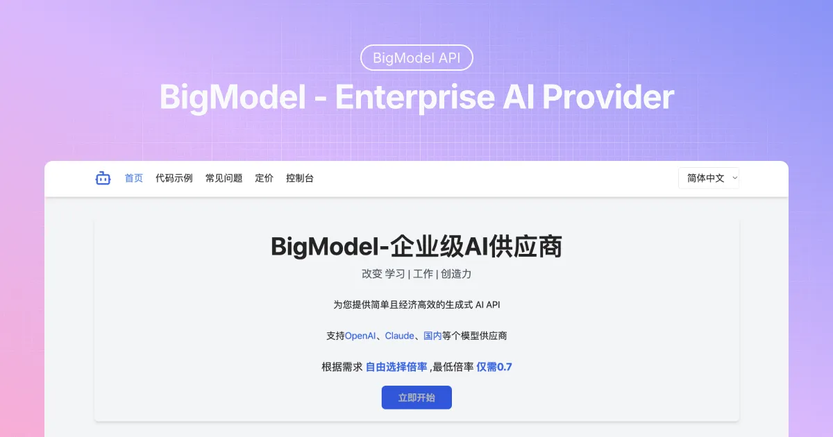 什么是BigModel？BigModel.org AI API平台解析